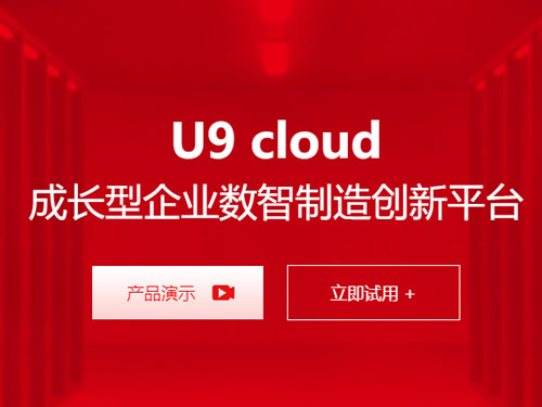 用友U9cloud