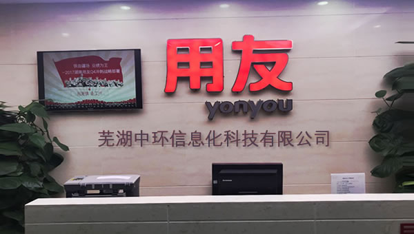 蕪湖中環（蕪湖用友軟件）中秋國慶放假通知