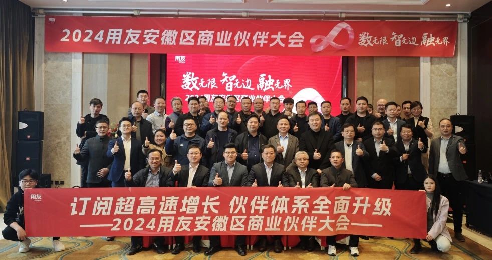 數無限 智無邊 融無界——2024用友安徽區商業伙伴大會圓滿召開！