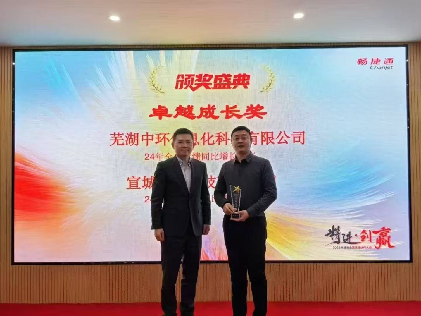 熱烈祝賀蕪湖中環(huán)在2024年度用友暢捷通業(yè)績回款榮獲“卓越成長獎”！